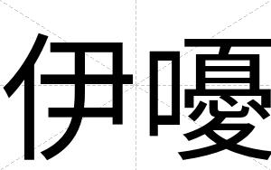 伊嚘