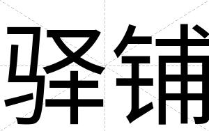 驿铺