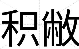 积敝