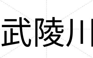 武陵川