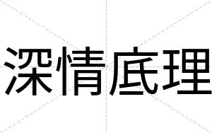 深情底理
