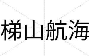 梯山航海