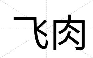 飞肉