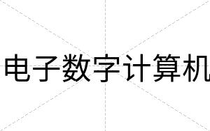 电子数字计算机
