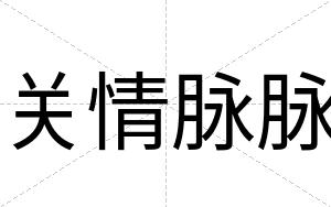 关情脉脉