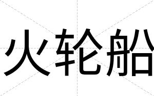 火轮船