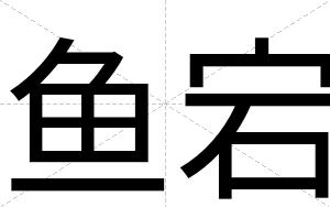 鱼宕