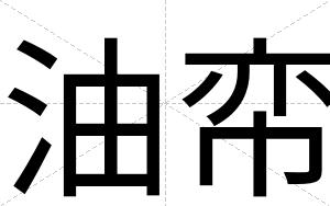 油帟