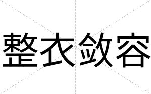 整衣敛容
