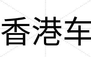 香港车