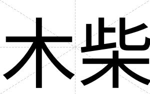 木柴