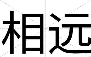 相远