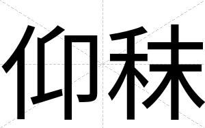 仰秣