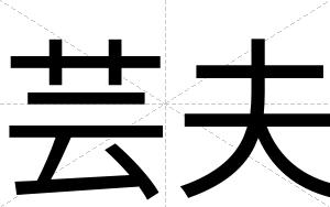 芸夫