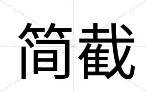 简截