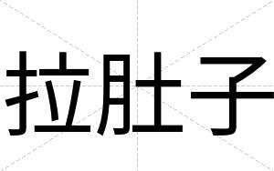 拉肚子