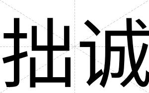 拙诚