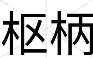 枢柄