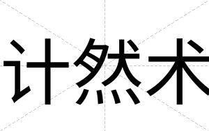 计然术