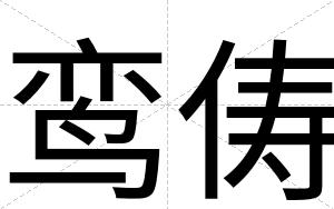鸾俦