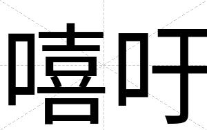 嘻吁