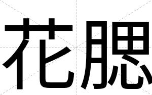 花腮