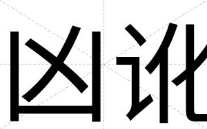 凶讹