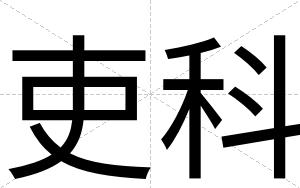 吏科