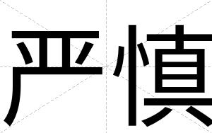 严慎