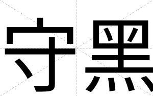 守黑