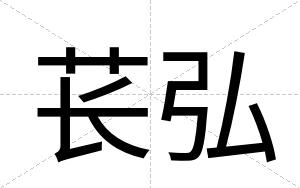 苌弘