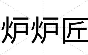 炉炉匠