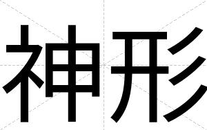 神形