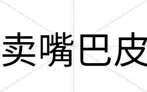 卖嘴巴皮