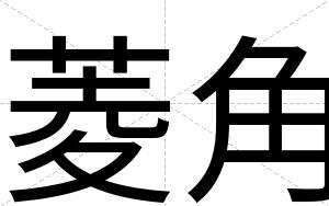 菱角