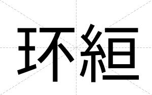 环絙