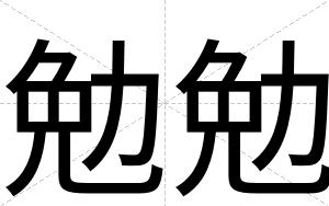 勉勉