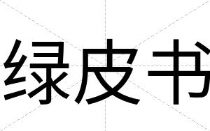 绿皮书