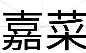 嘉菜