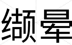 缬晕