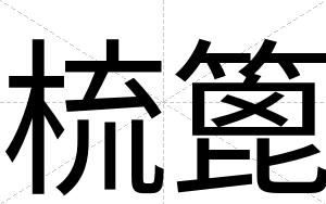 梳篦
