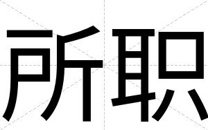 所职