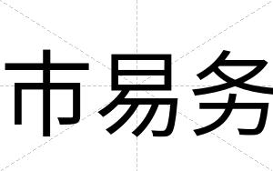 市易务