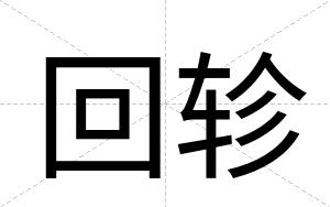 回轸