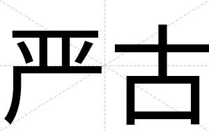严古