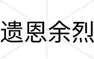 遗恩余烈