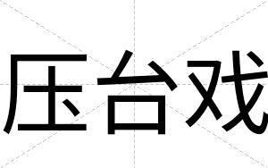 压台戏