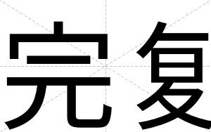 完复