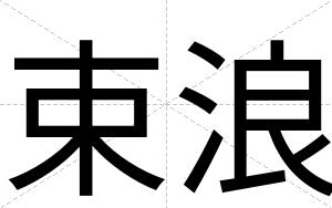 束浪