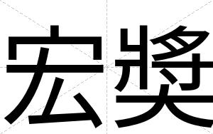 宏奬